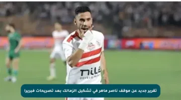 تقرير جديد عن موقف ناصر ماهر في تشكيل الزمالك بعد تصريحات فيريرا